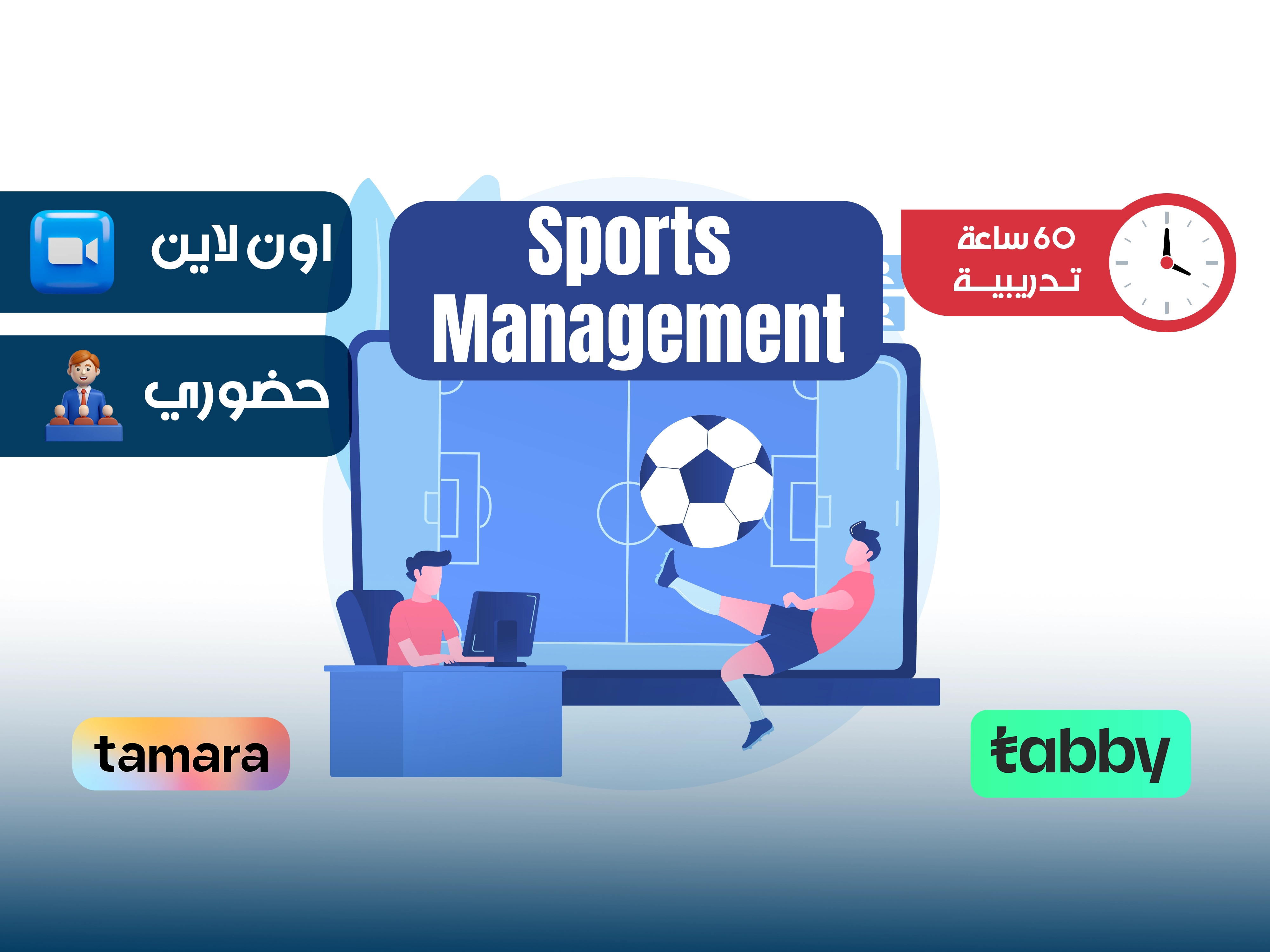 البرنامج التدريبي في الادارة الرياضية